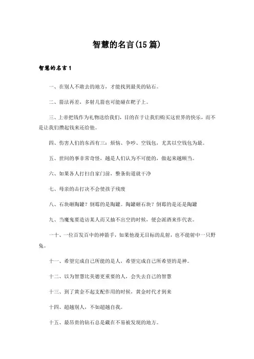 智慧的名言(15篇)