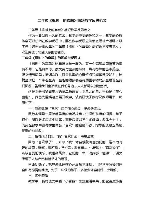 二年级《枫树上的喜鹊》简短教学反思范文