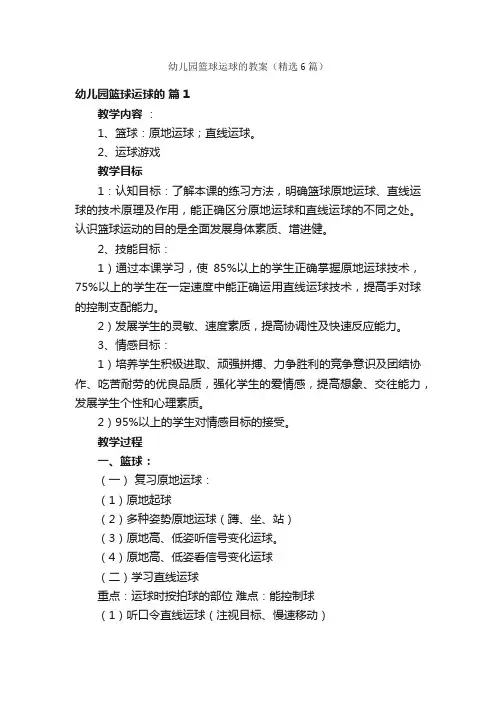 幼儿园篮球运球的教案（精选6篇）