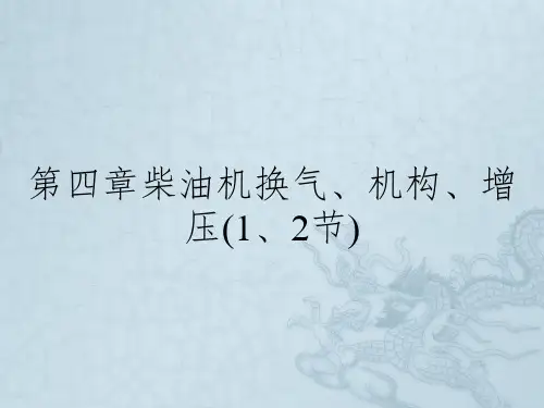 第四章柴油机换气、机构、增压(1、2节)