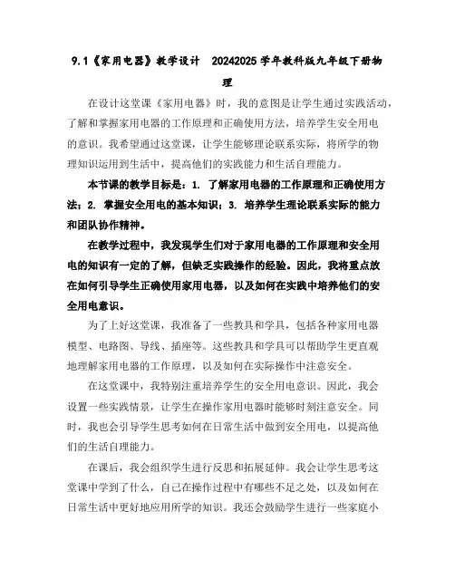 9.1《家用电器》教学设计2024-2025学年教科版九年级下册物理
