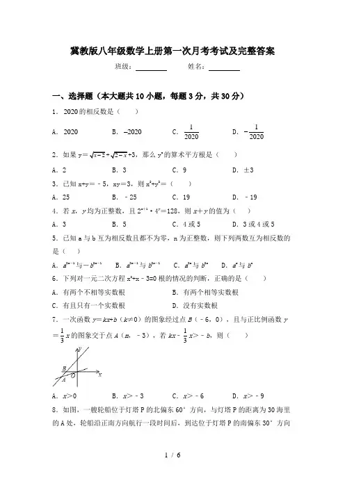 冀教版八年级数学上册第一次月考考试及完整答案