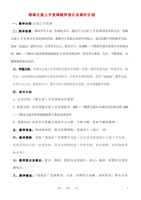 高一体育 正面上手发球教学设计