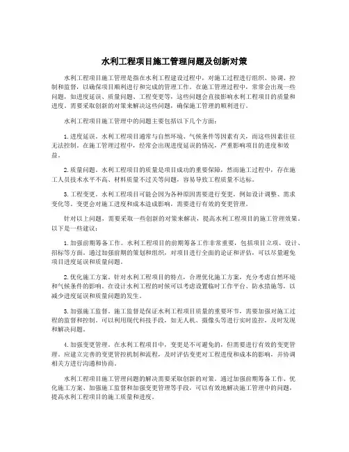 水利工程项目施工管理问题及创新对策