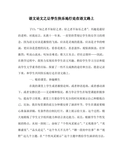 语文(心得)之让学生快乐地行走在语文路上
