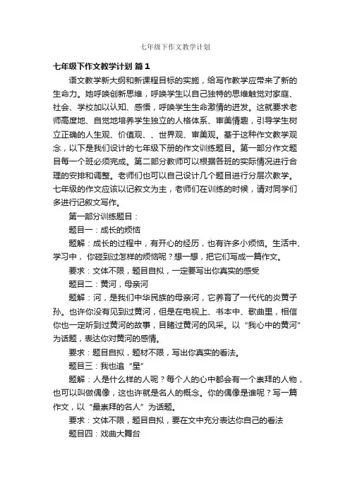 七年级下作文教学计划