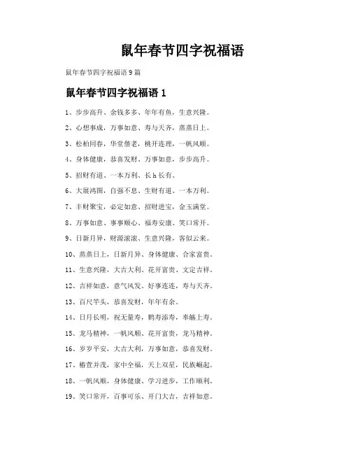 鼠年春节四字祝福语
