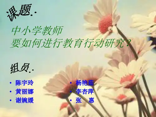 中小学教师如何进行教育行动研究
