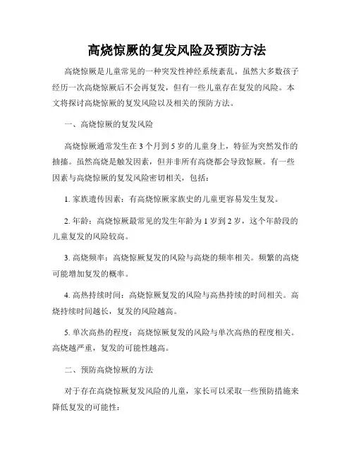高烧惊厥的复发风险及预防方法