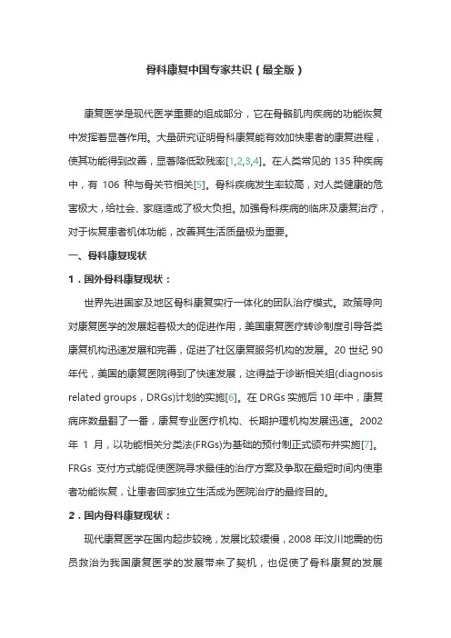 骨科康复中国专家共识(最全版)