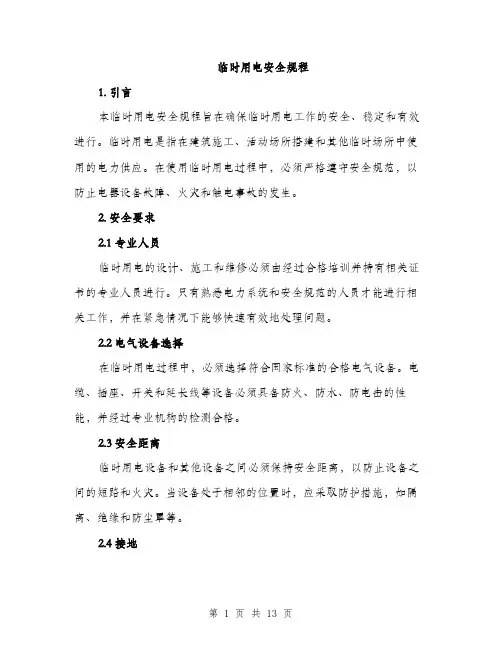 临时用电安全规程(3篇)