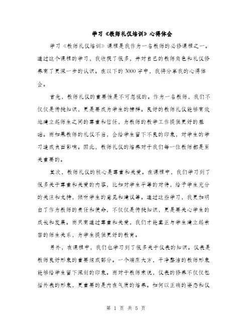 学习《教师礼仪培训》心得体会（2篇）