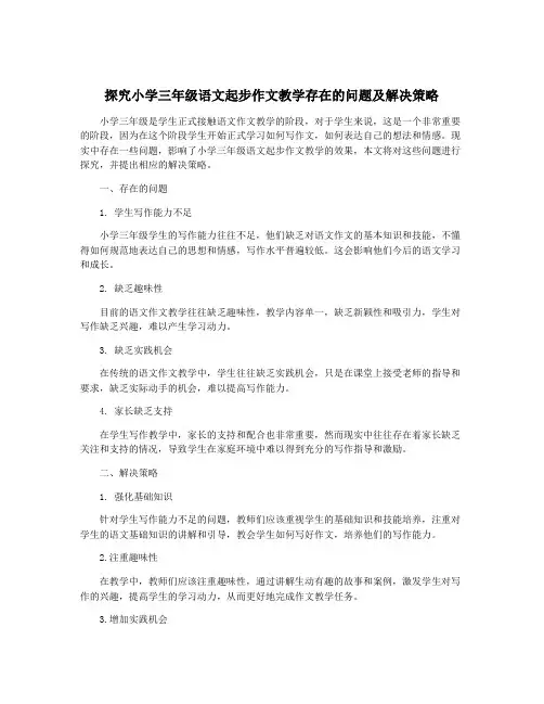 探究小学三年级语文起步作文教学存在的问题及解决策略