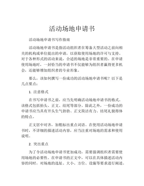 活动场地申请书