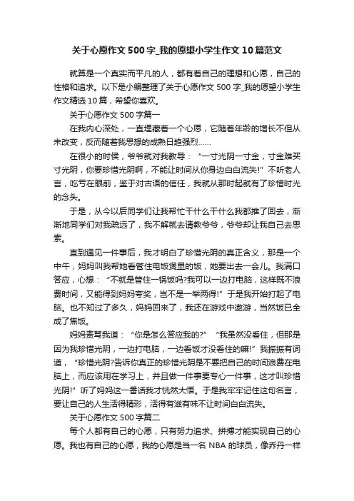 关于心愿作文500字_我的愿望小学生作文10篇范文