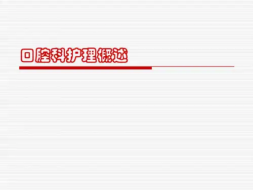 第二章   口腔科护理概述