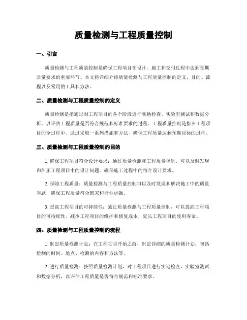 质量检测与工程质量控制