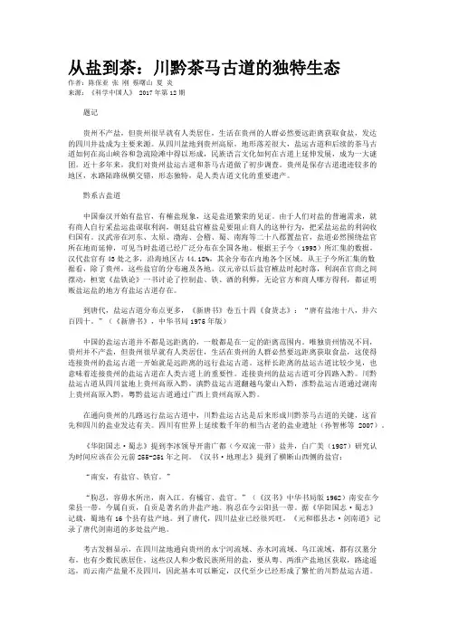 从盐到茶：川黔茶马古道的独特生态