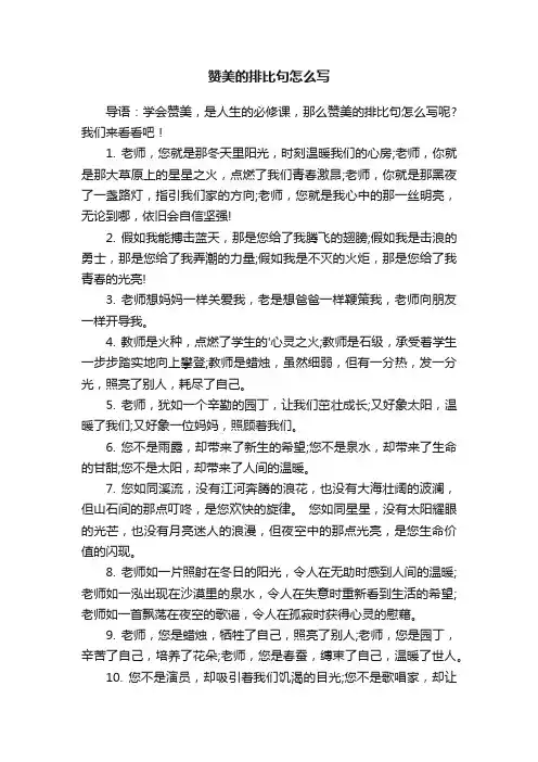 赞美的排比句怎么写