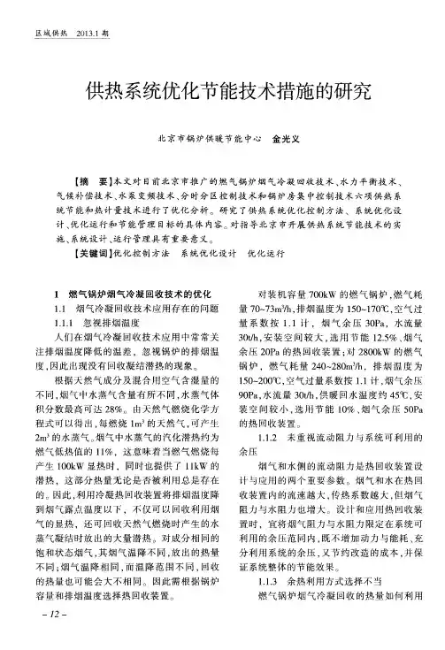 供热系统优化节能技术措施的研究