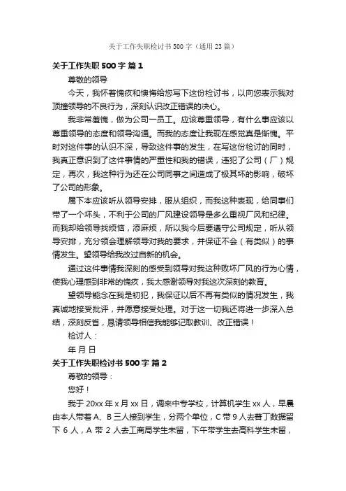 关于工作失职检讨书500字（通用23篇）