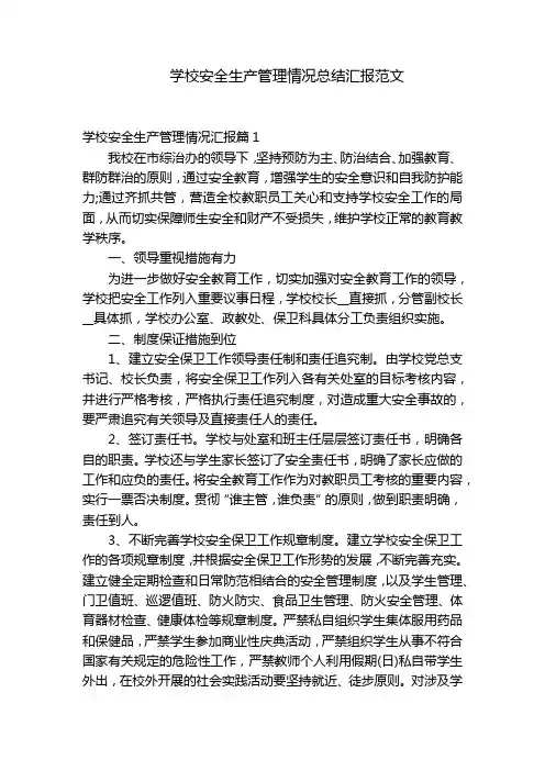 学校安全生产管理情况总结汇报范文