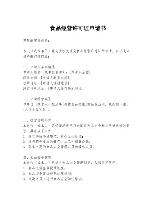 食品经营许可证申请书