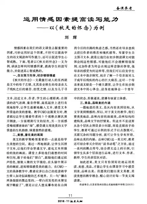 运用情感因素提高读写能力——以《秋天的怀念》为例