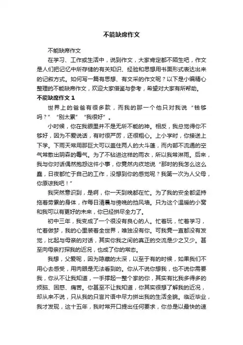 不能缺席作文