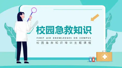 校园急救知识宣传教育PPT精品课件