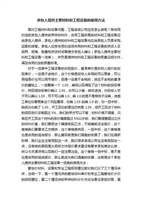 承包人提供主要材料和工程设备的使用方法