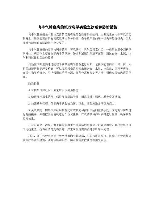 肉牛气肿疽病的流行病学实验室诊断和防治措施