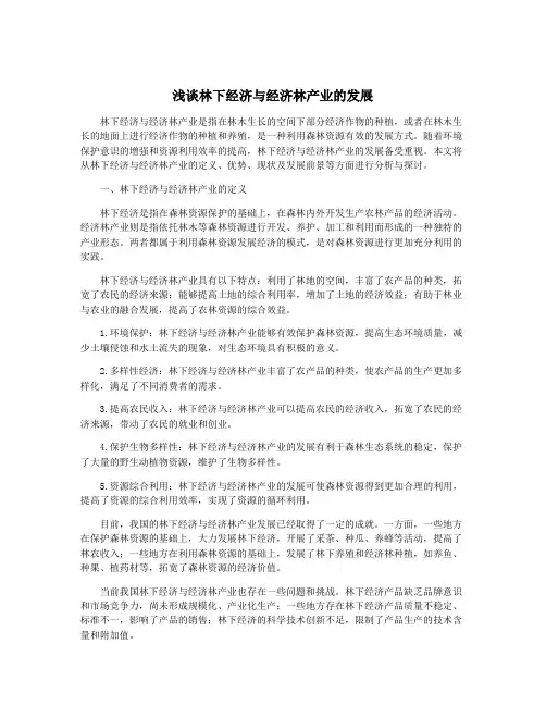 浅谈林下经济与经济林产业的发展
