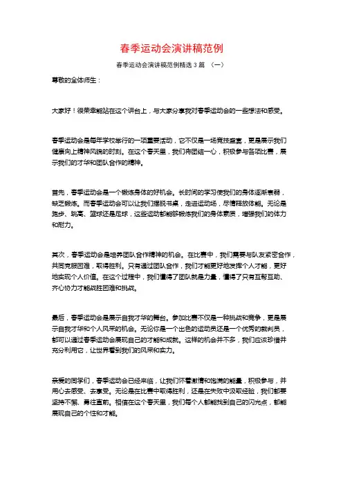 春季运动会演讲稿范例3篇
