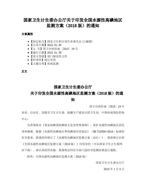 国家卫生计生委办公厅关于印发全国水源性高碘地区监测方案（2018版）的通知