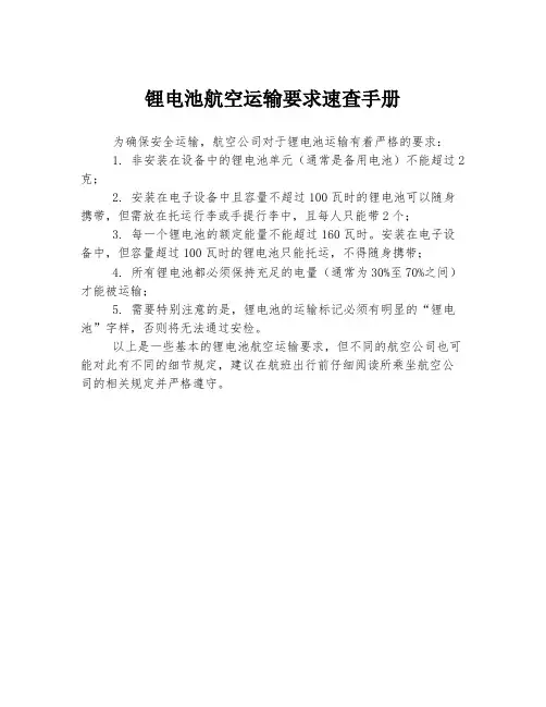 锂电池航空运输要求速查手册