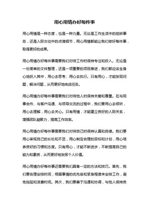 用心用情办好每件事