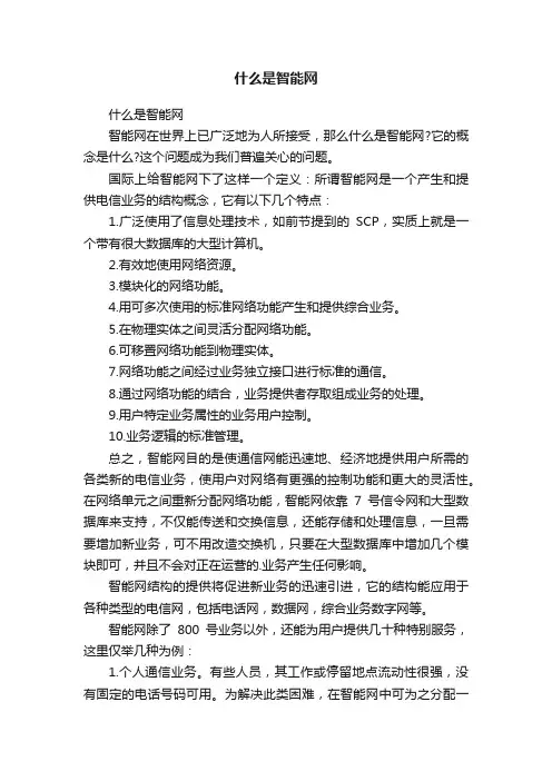 什么是智能网