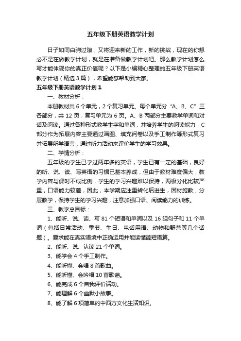 五年级下册英语教学计划（精选3篇）