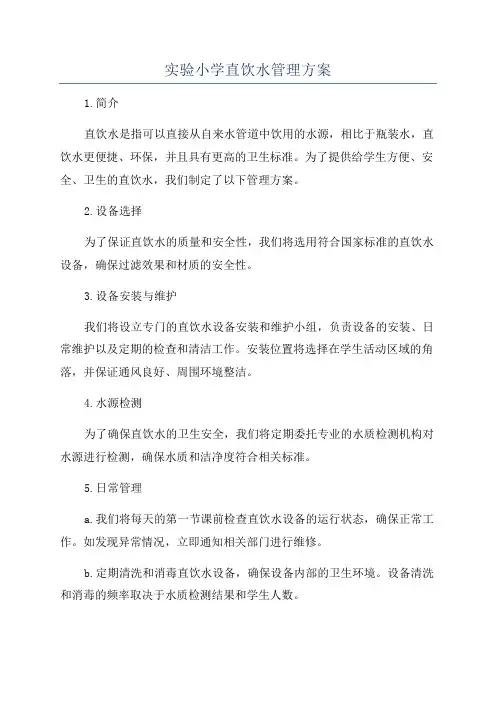 实验小学直饮水管理方案