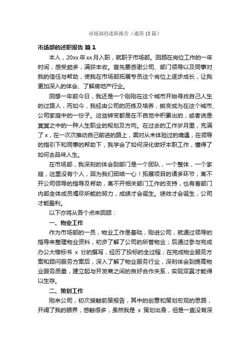 市场部的述职报告（通用15篇）