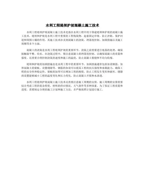 水利工程堤坝护坡混凝土施工技术