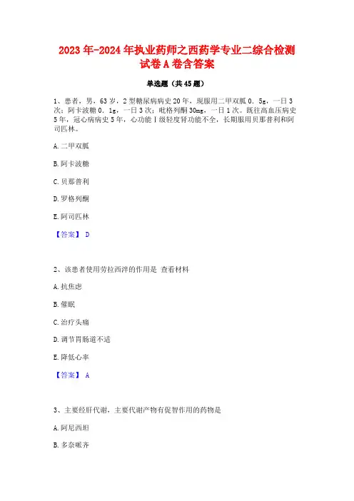 2023年-2024年执业药师之西药学专业二综合检测试卷A卷含答案