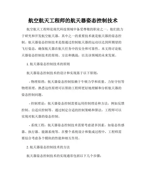 航空航天工程师的航天器姿态控制技术