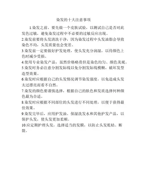 染发的十大注意事项
