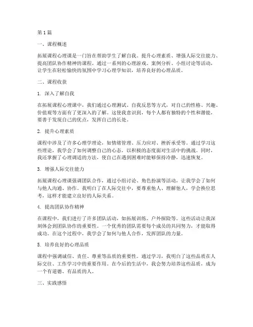拓展课程心理课心得体会(2篇)
