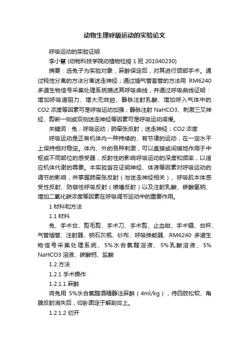动物生理呼吸运动的实验论文