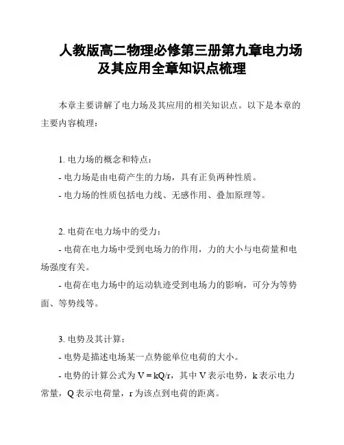人教版高二物理必修第三册第九章电力场及其应用全章知识点梳理