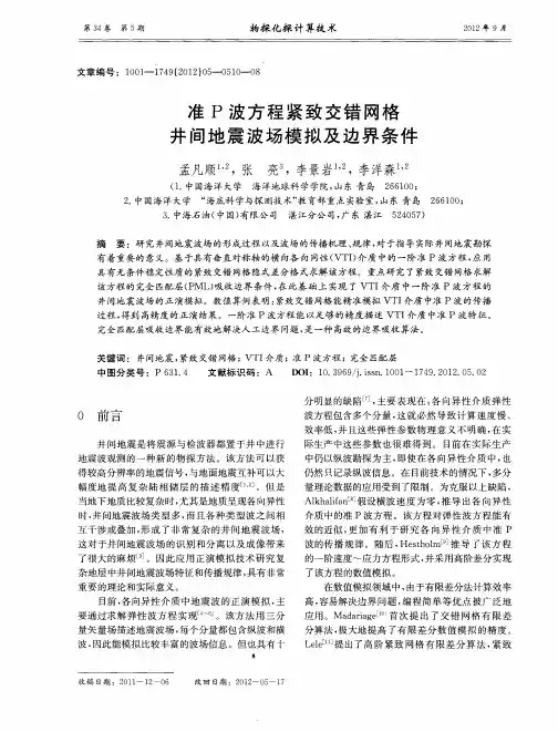 准P波方程紧致交错网格井间地震波场模拟及边界条件