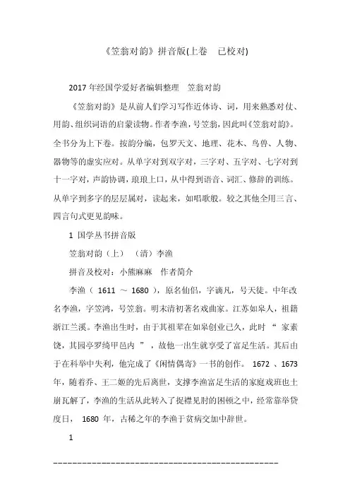 《笠翁对韵》拼音版（上卷已校对）
